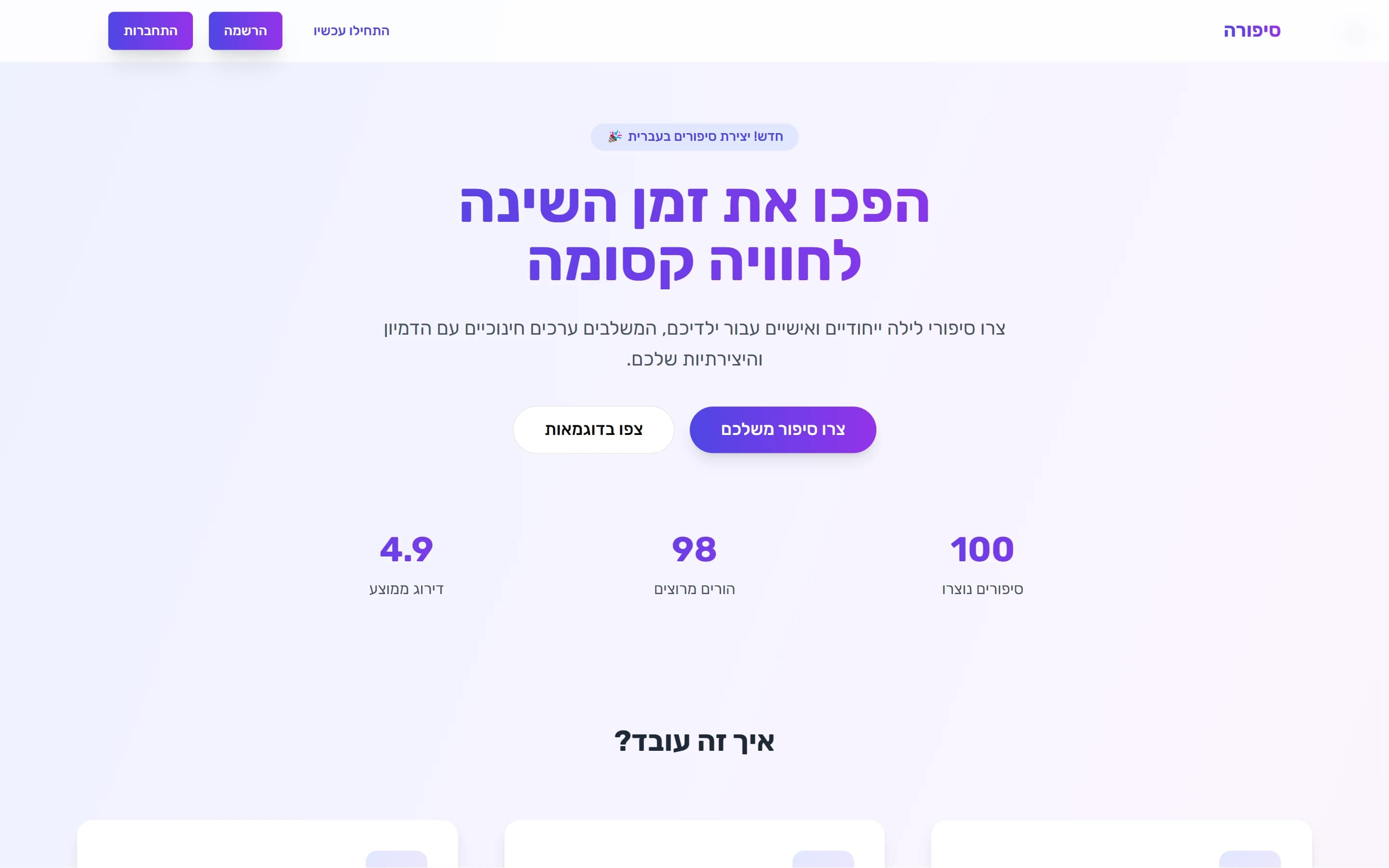 סיפורה - צרו סיפור לפני השינה ברגע